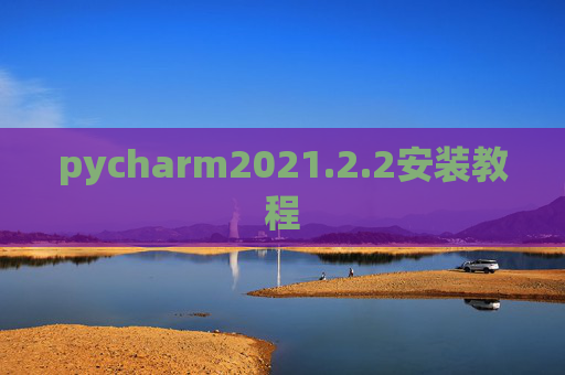 pycharm2021.2.2安装教程